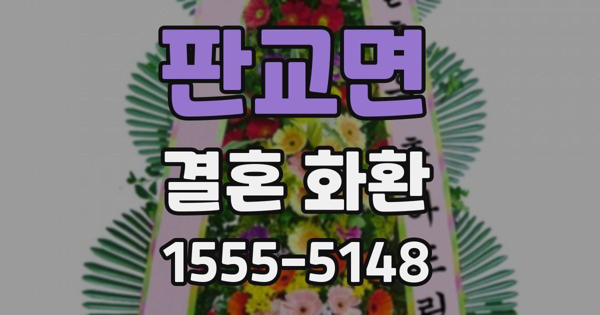 판교면 결혼 화환