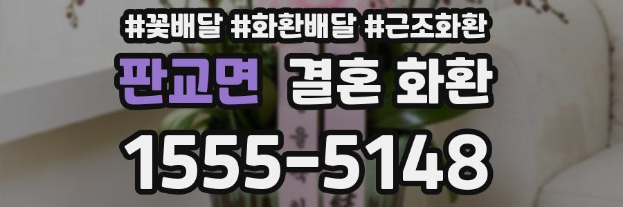 판교면 결혼 화환