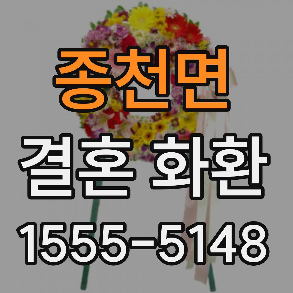 종천면 결혼 화환