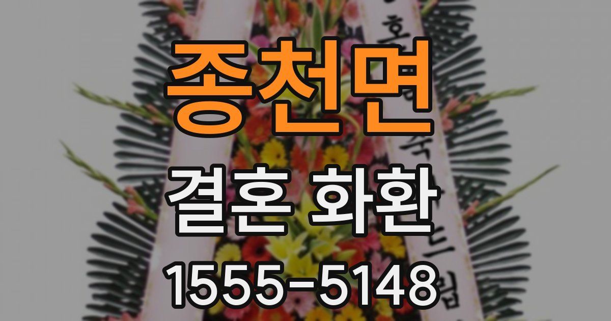 종천면 결혼 화환