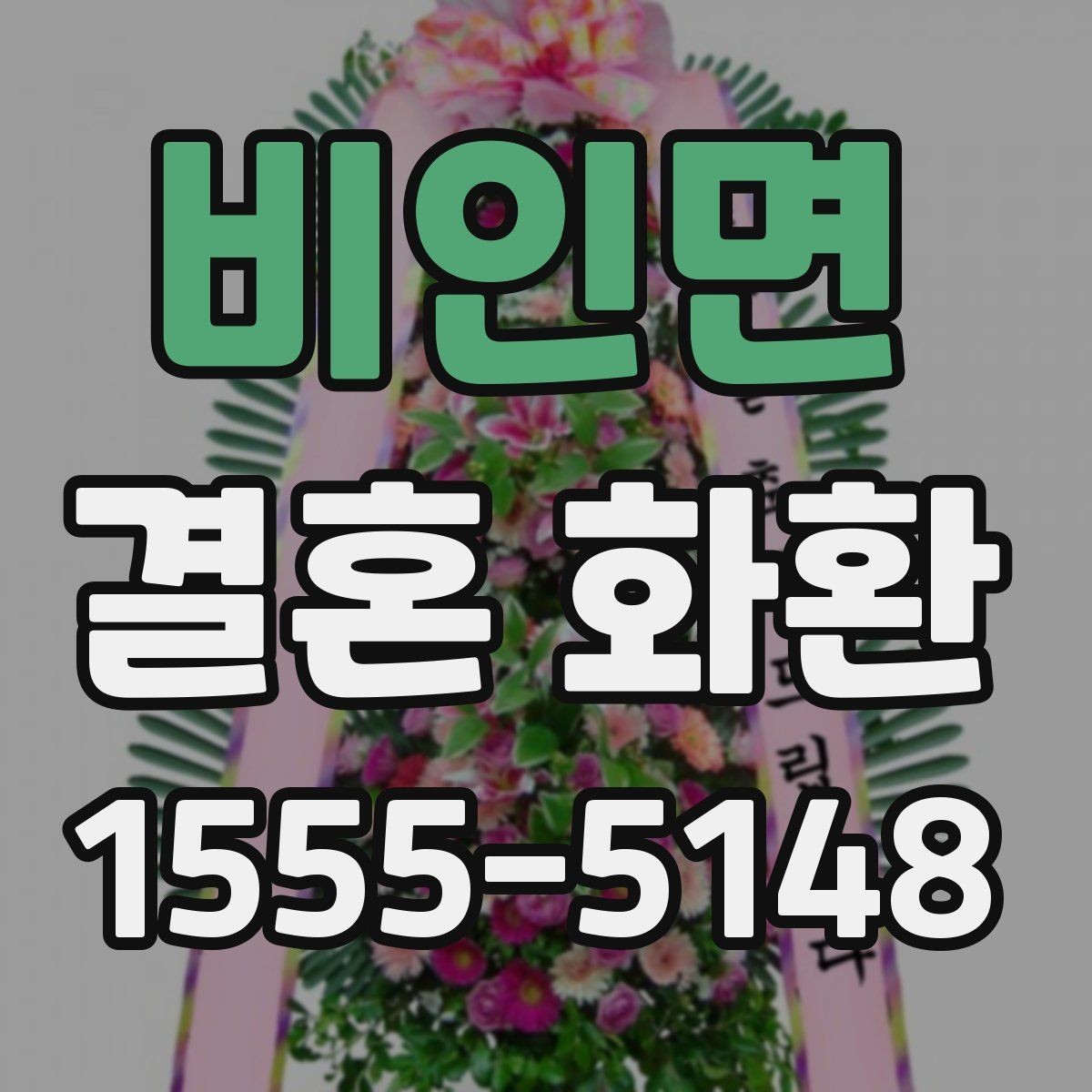 비인면 결혼 화환 보내기 좋은 타이밍 정리