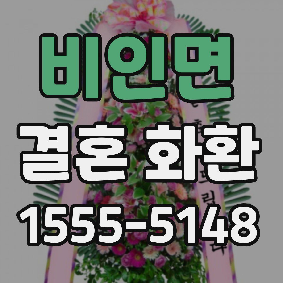 비인면 결혼 화환