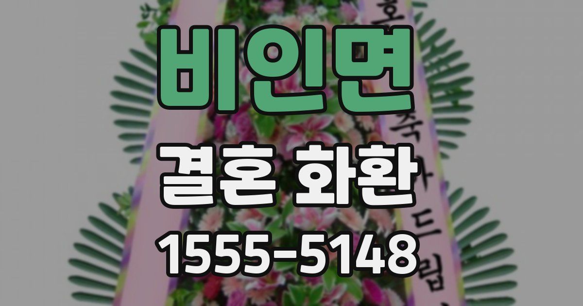 비인면 결혼 화환