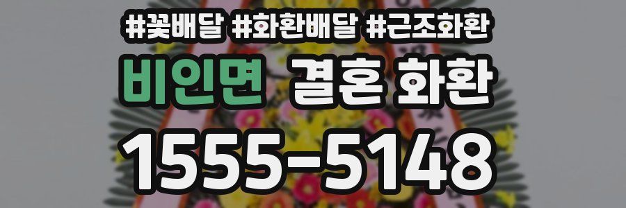 비인면 결혼 화환
