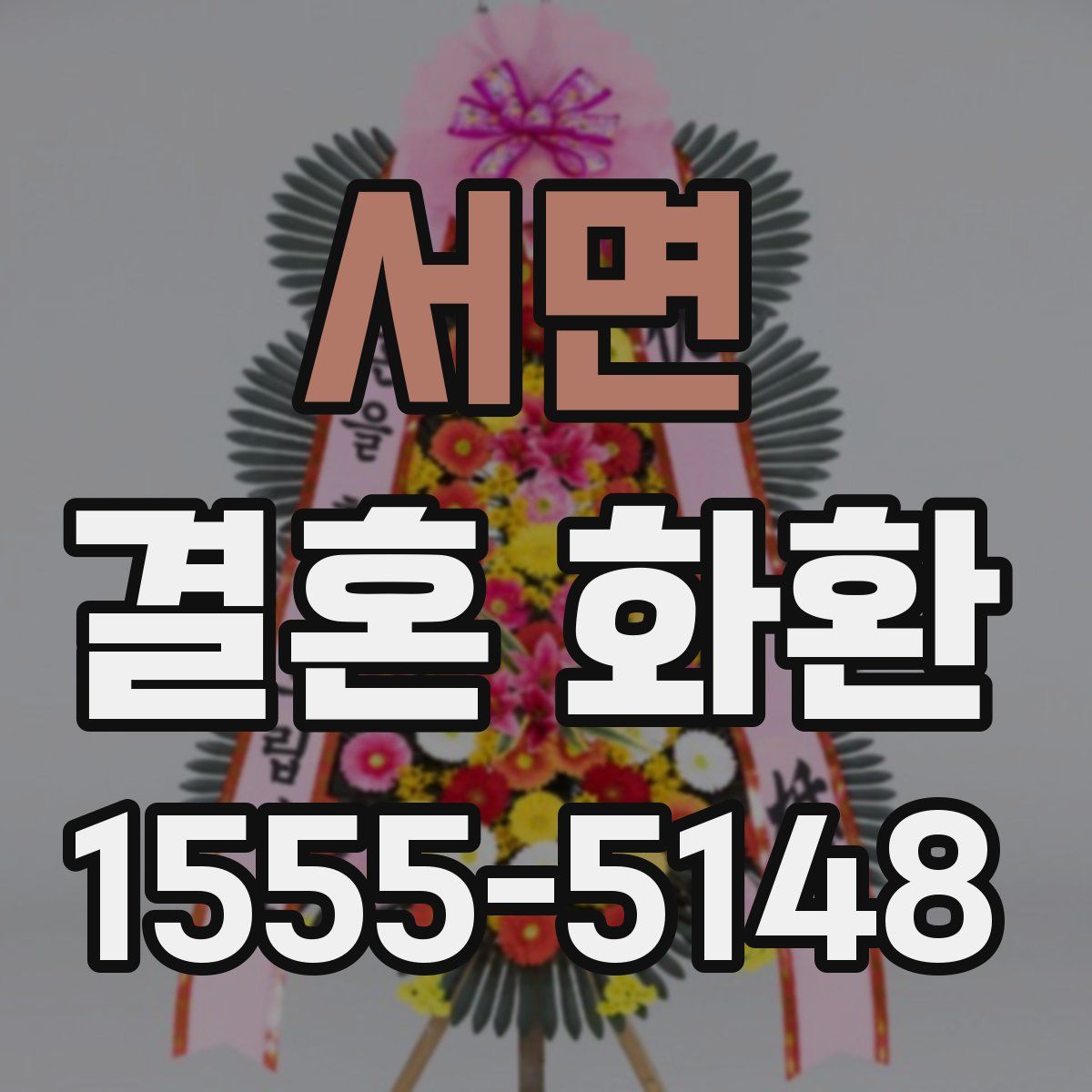 서면 결혼 화환