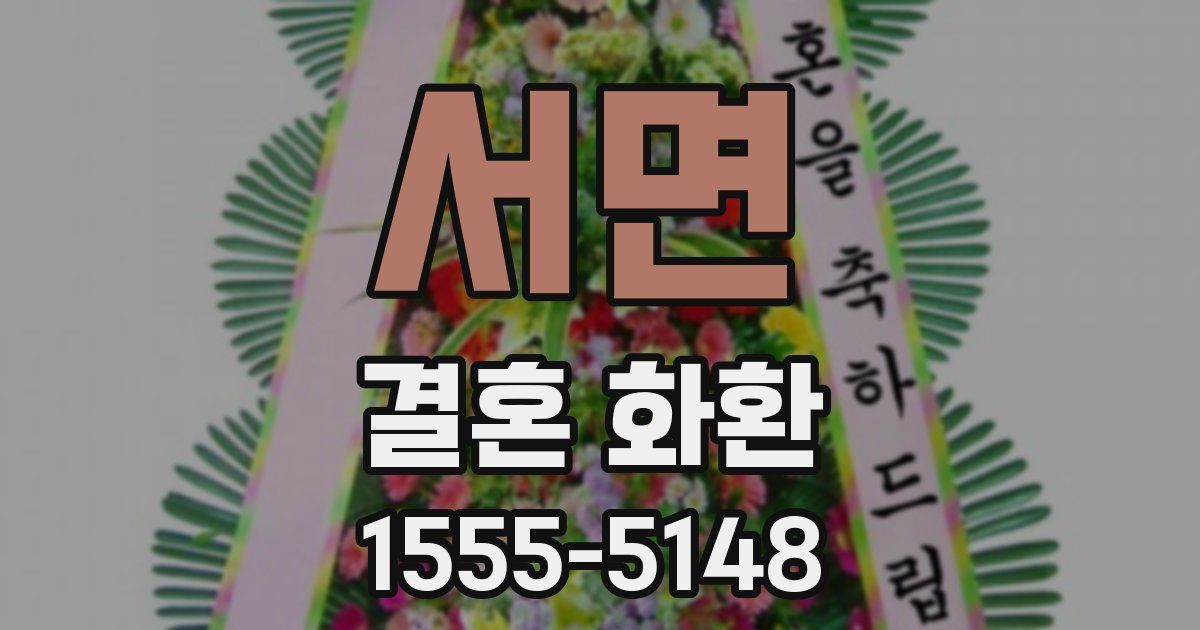 서면 결혼 화환
