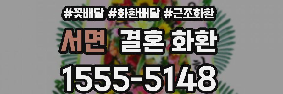 서면 결혼 화환