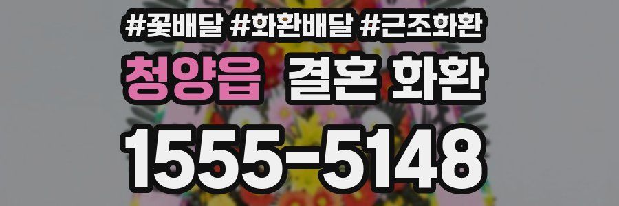 청양읍 결혼 화환