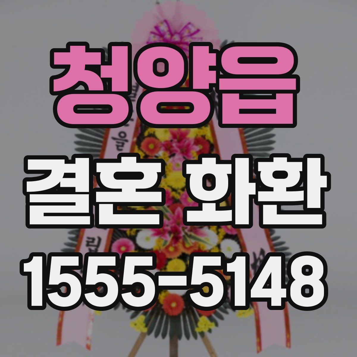청양읍 결혼 화환