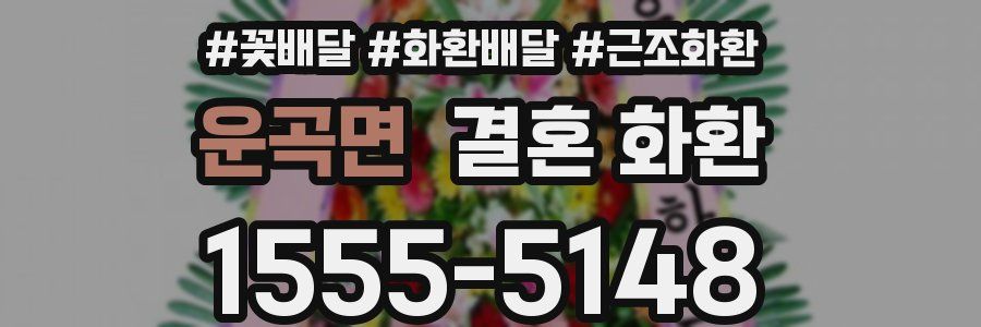 운곡면 결혼 화환