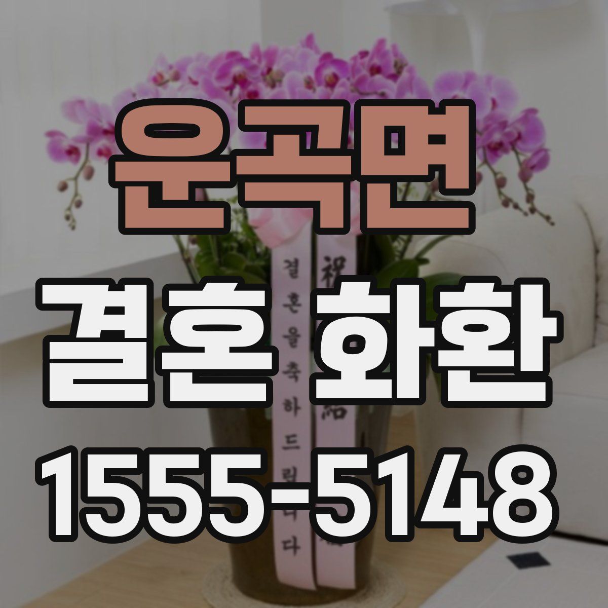 운곡면 결혼 화환