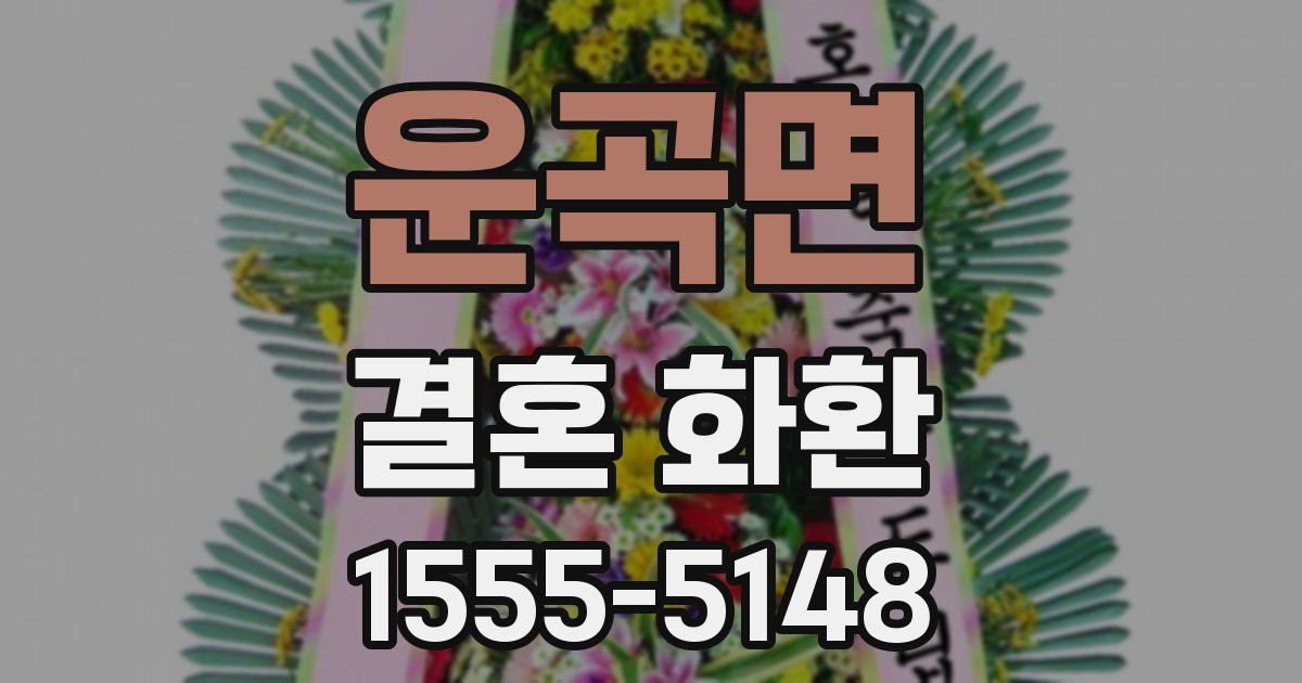 운곡면 결혼 화환