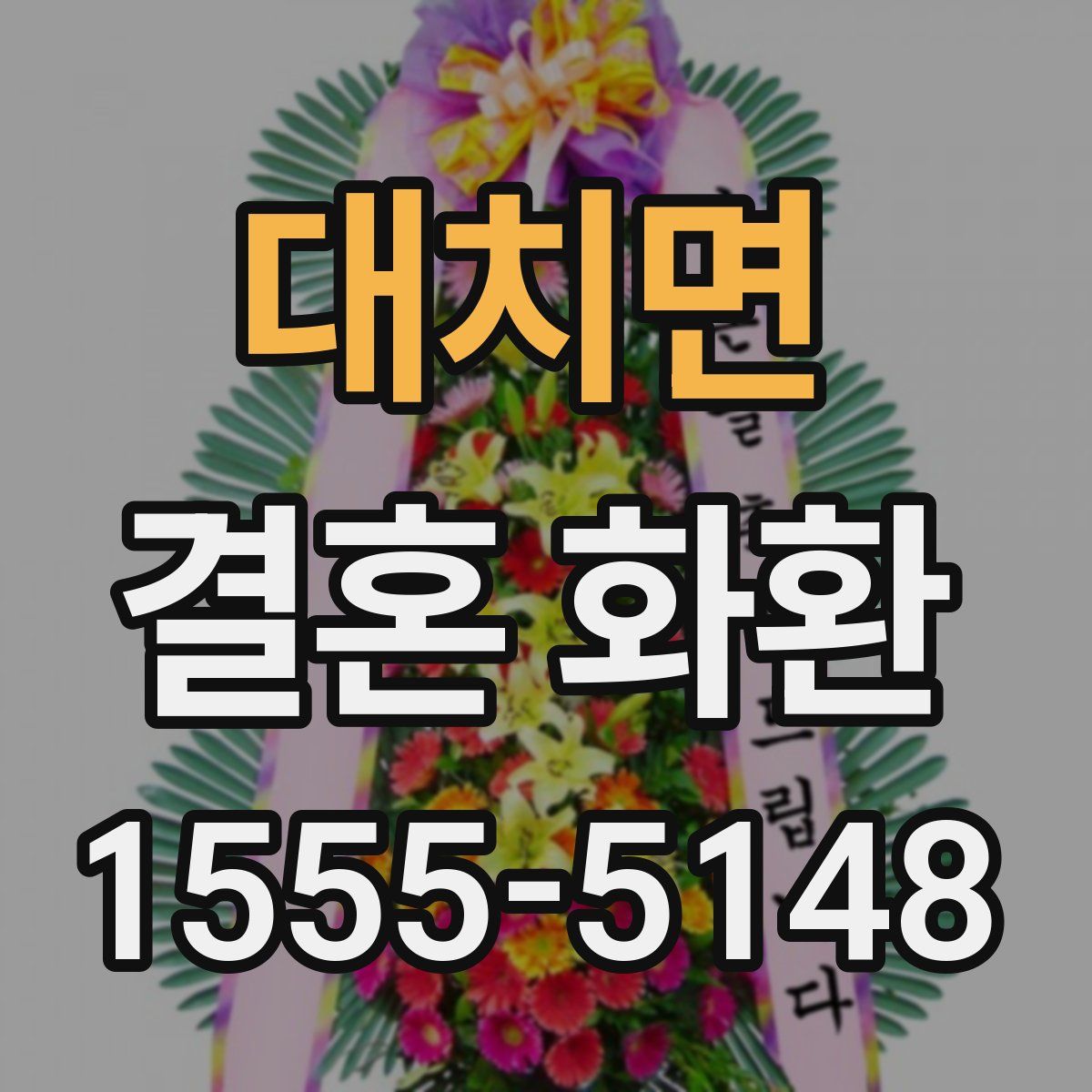 대치면 결혼 화환