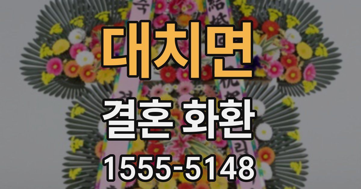 대치면 결혼 화환