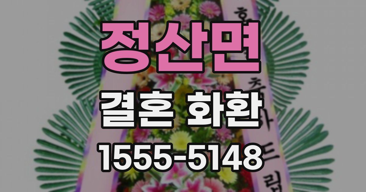 정산면 결혼 화환
