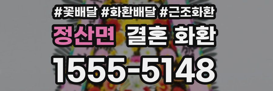 정산면 결혼 화환