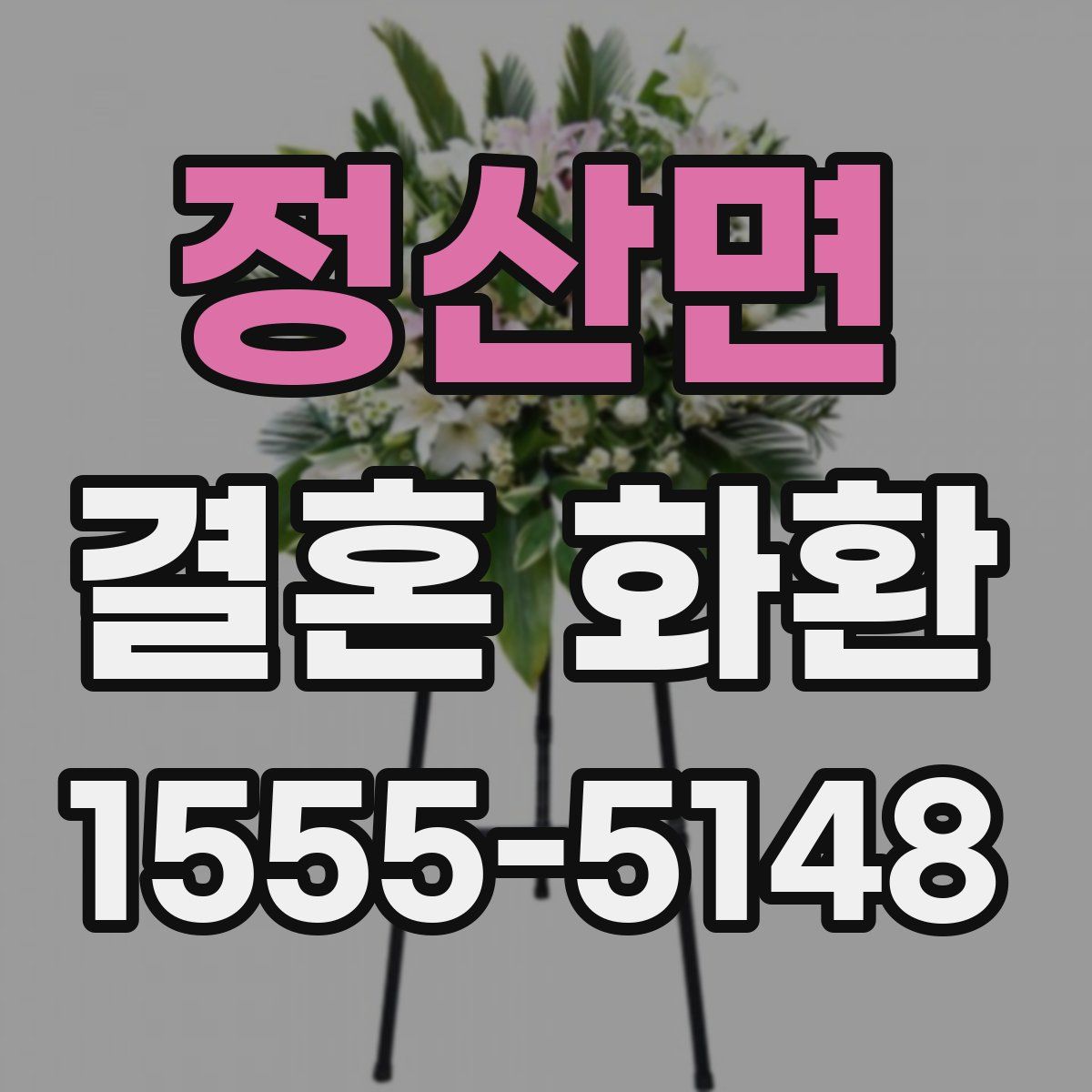 정산면 결혼 화환