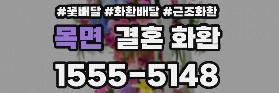 목면 결혼 화환