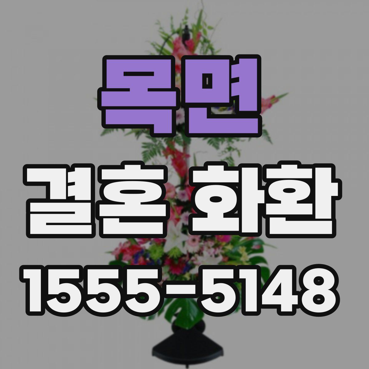 목면 결혼 화환