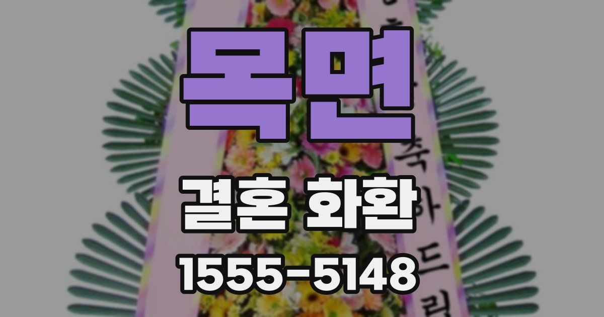 목면 결혼 화환