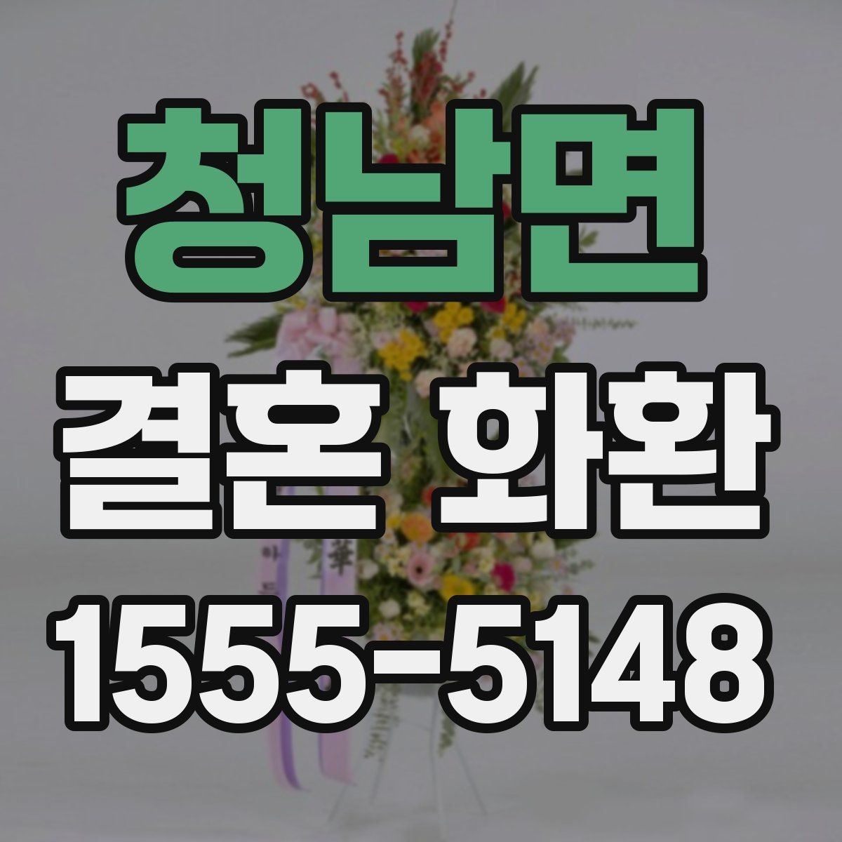 청남면 결혼 화환 비용과 품질을 함께 보는 기준