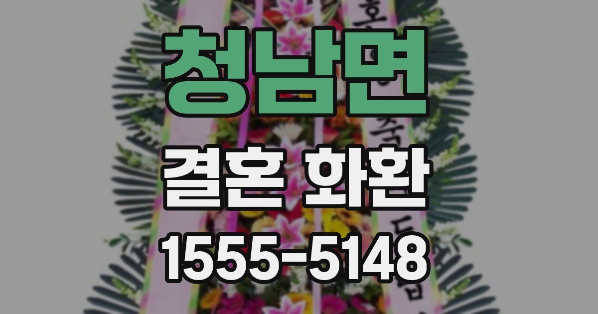 청남면 결혼 화환