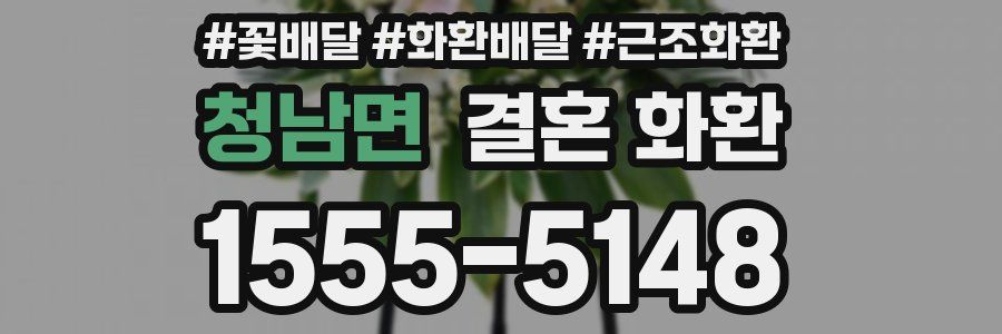 청남면 결혼 화환
