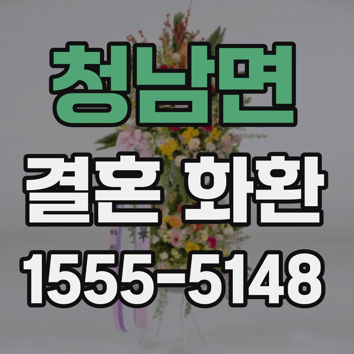 청남면 결혼 화환
