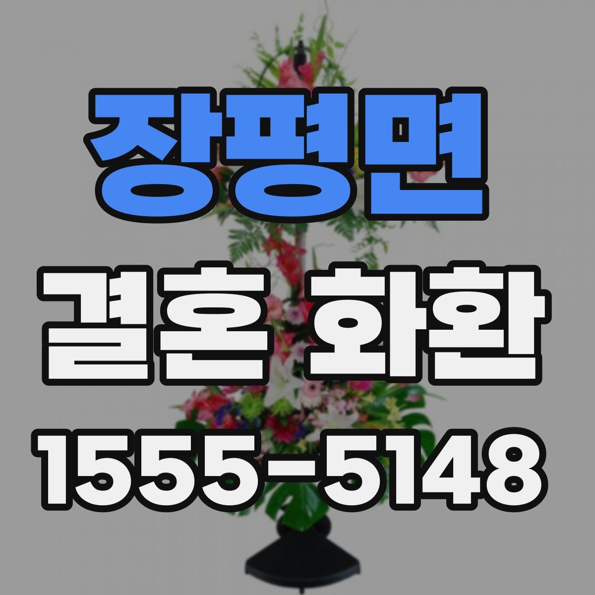 장평면 결혼 화환