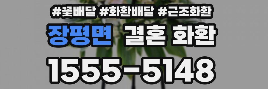 장평면 결혼 화환