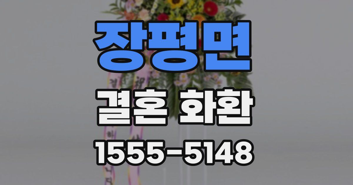 장평면 결혼 화환