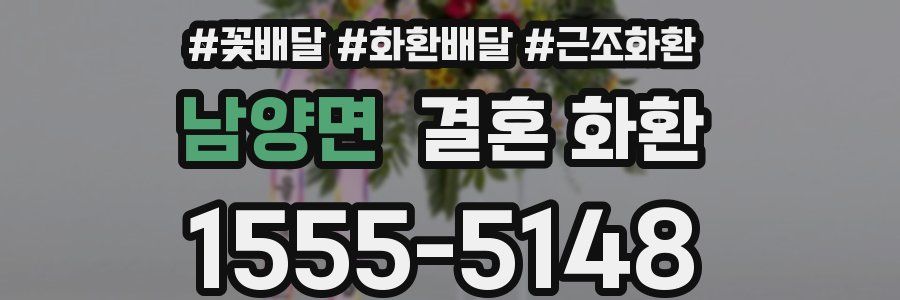 남양면 결혼 화환