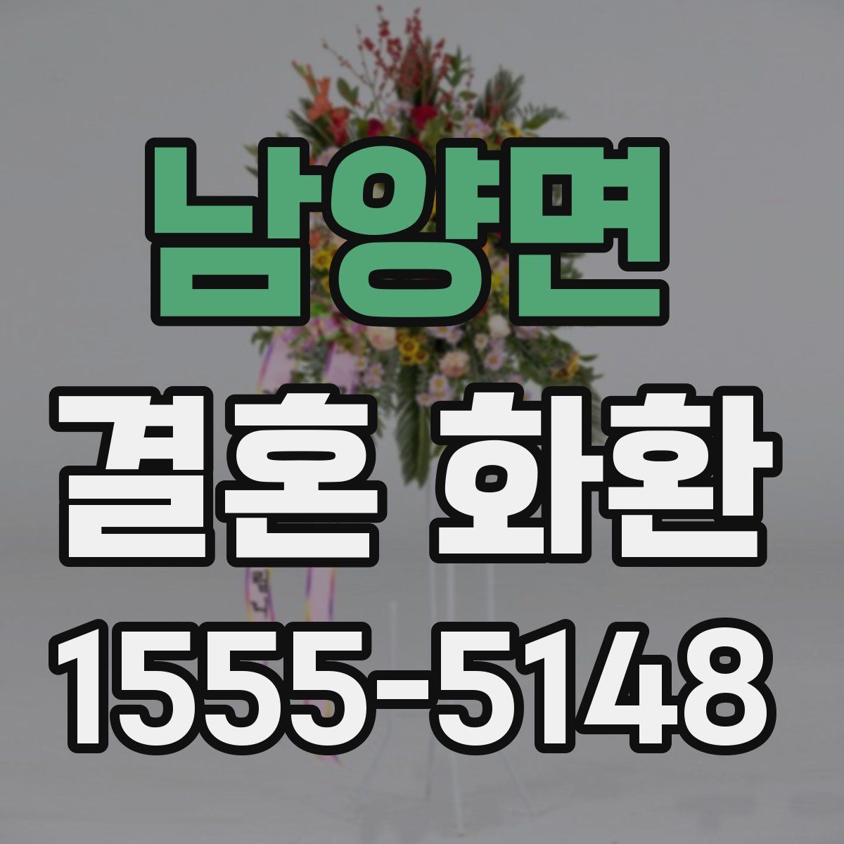 남양면 결혼 화환