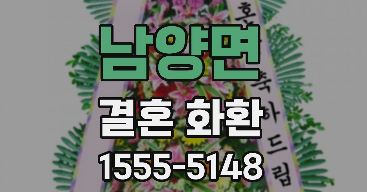 남양면 결혼 화환