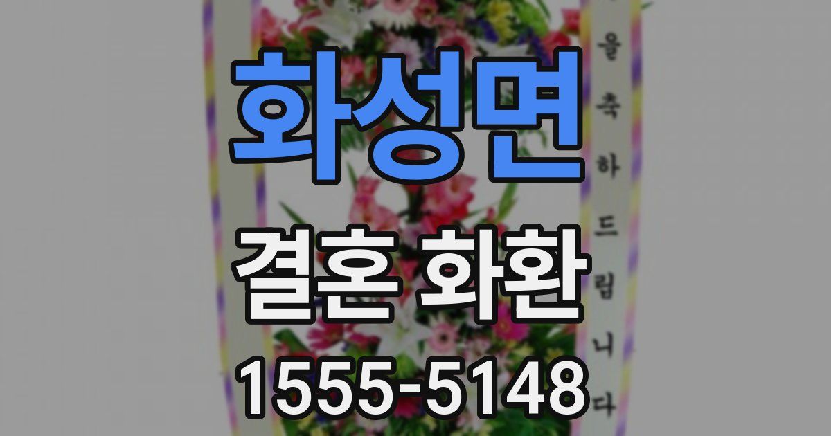 화성면 결혼 화환