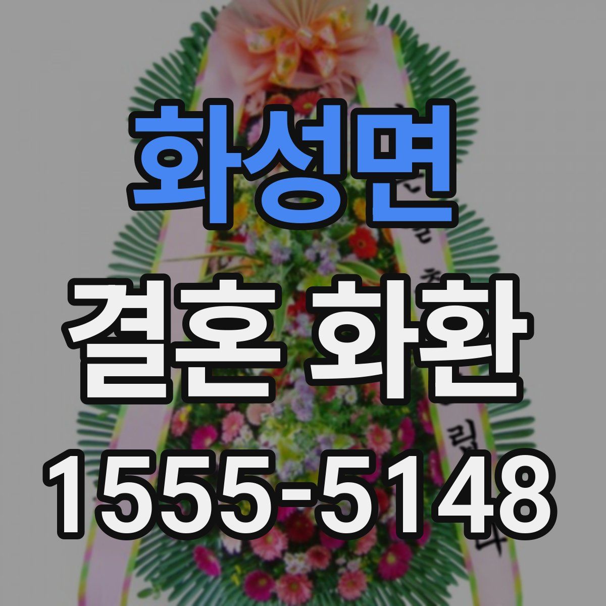 화성면 결혼 화환