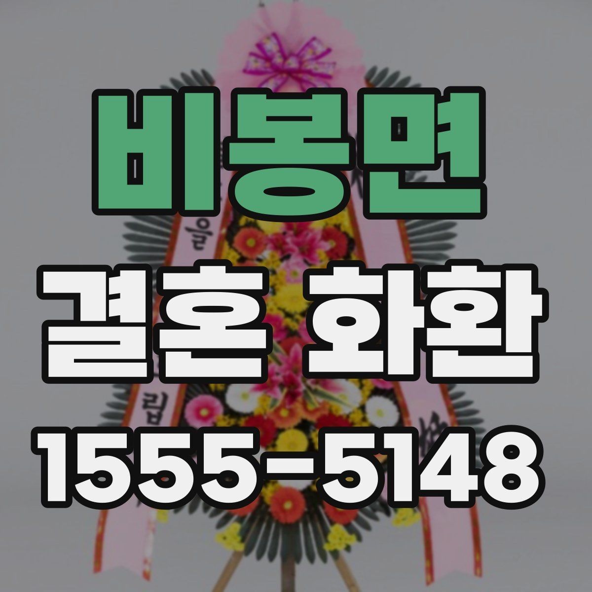 비봉면 결혼 화환 예산별로 달라지는 선택 기준
