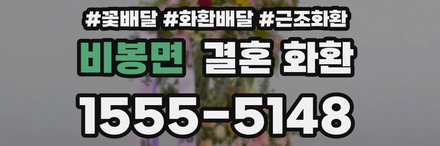 비봉면 결혼 화환