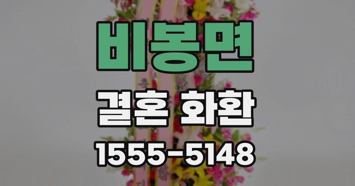 비봉면 결혼 화환