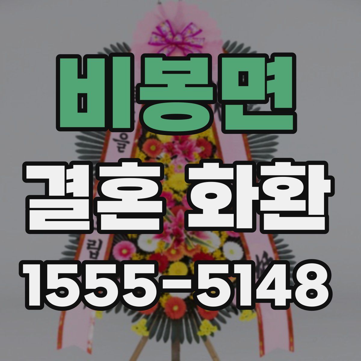 비봉면 결혼 화환