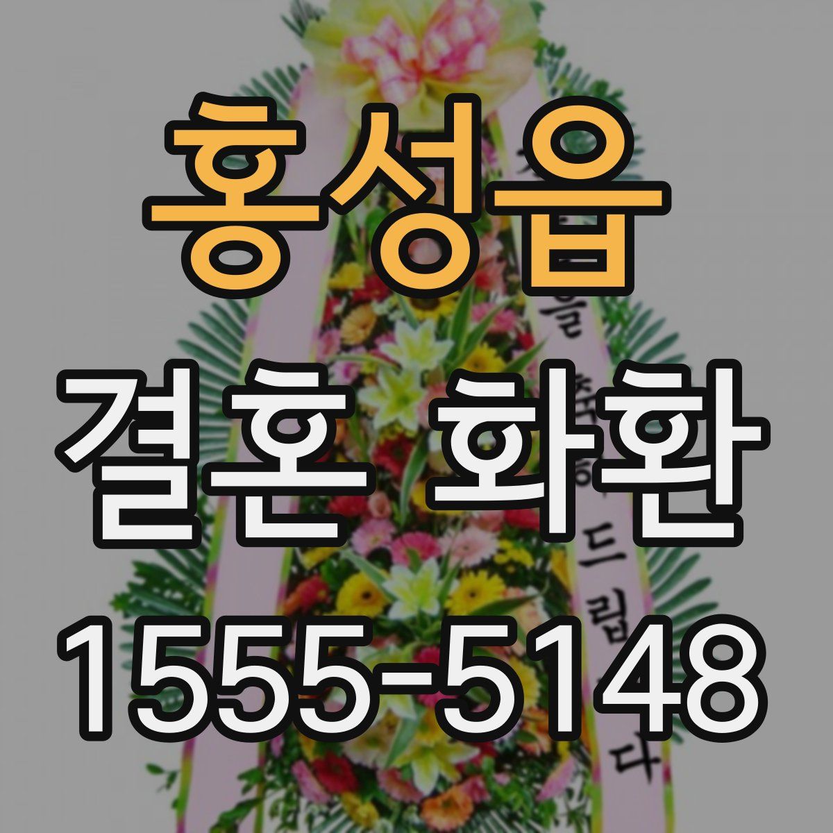 홍성읍 결혼 화환