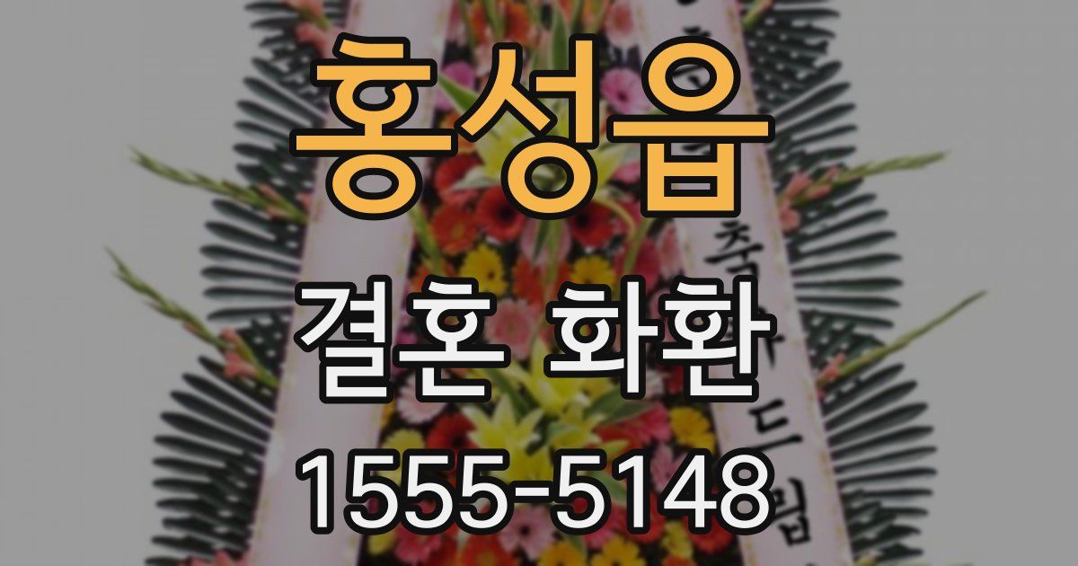 홍성읍 결혼 화환