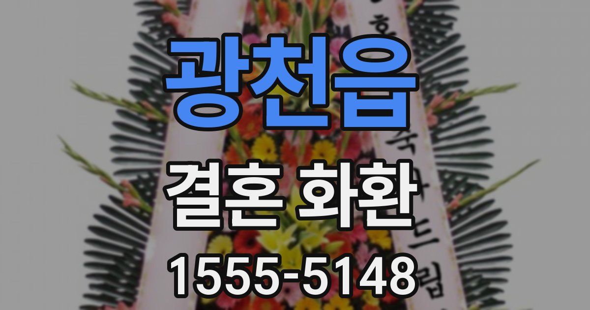 광천읍 결혼 화환