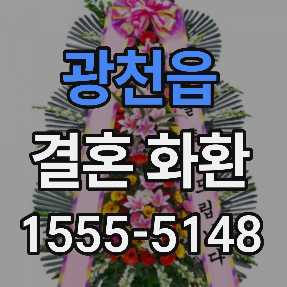 광천읍 결혼 화환