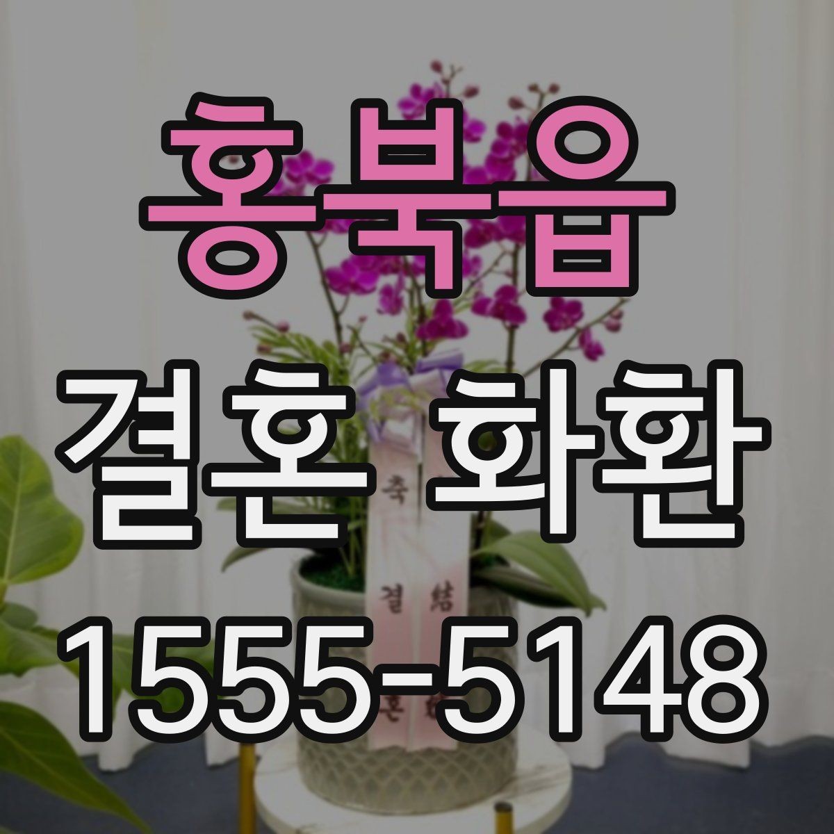 홍북읍 결혼 화환 구성 꽃 종류별 인상 차이