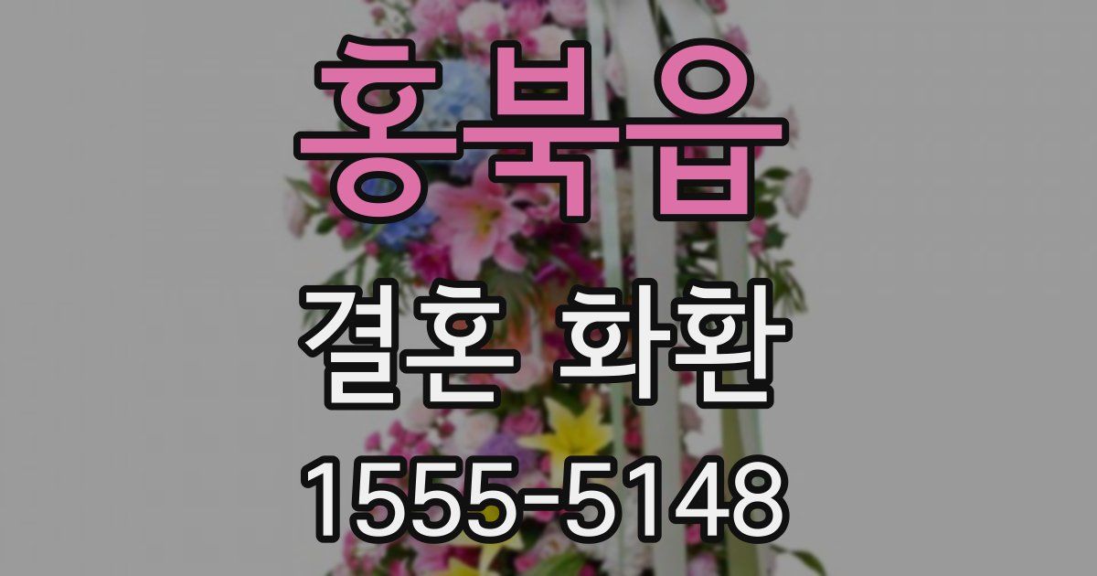 홍북읍 결혼 화환
