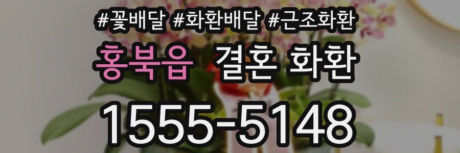 홍북읍 결혼 화환