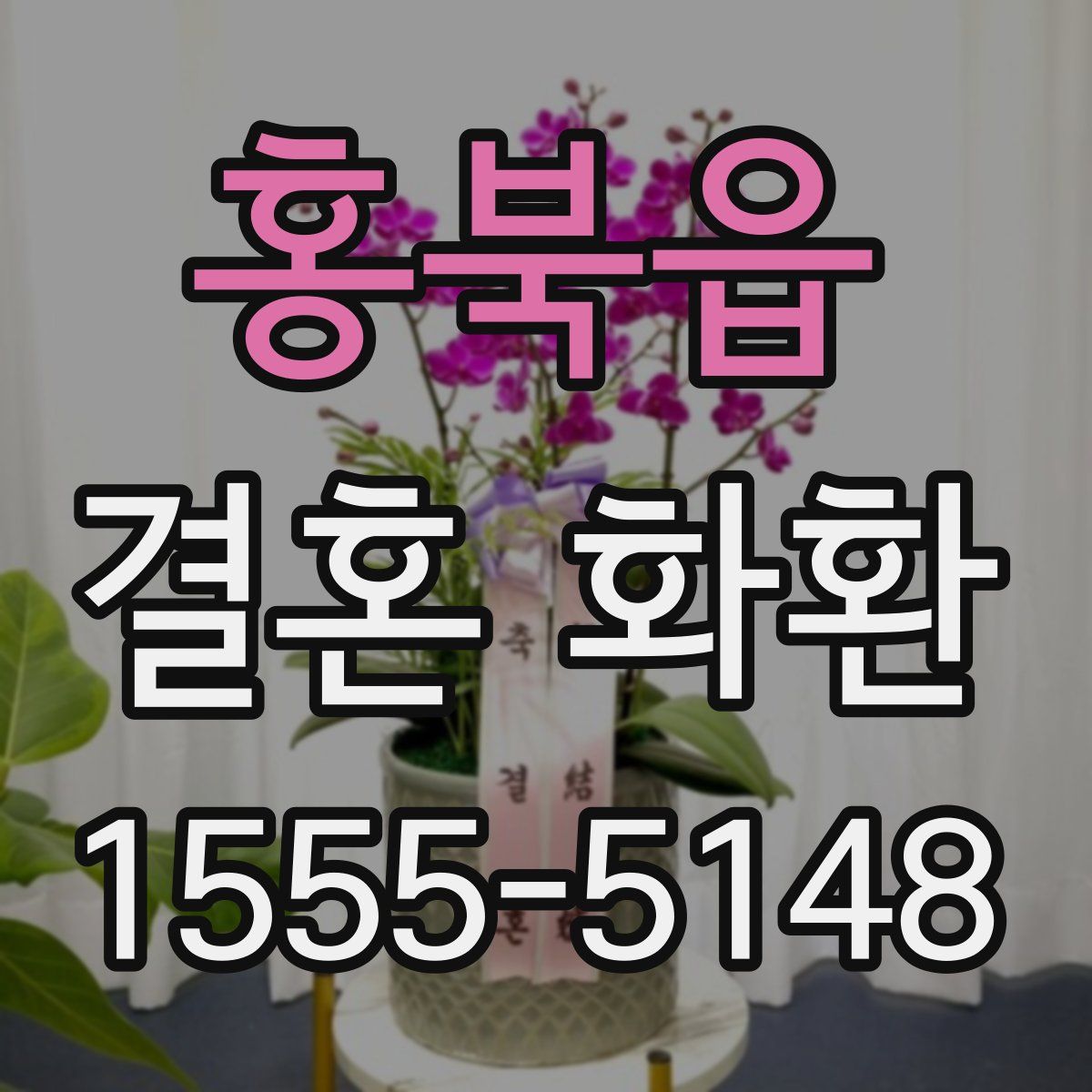 홍북읍 결혼 화환