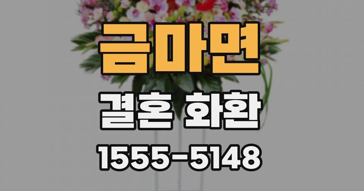 금마면 결혼 화환