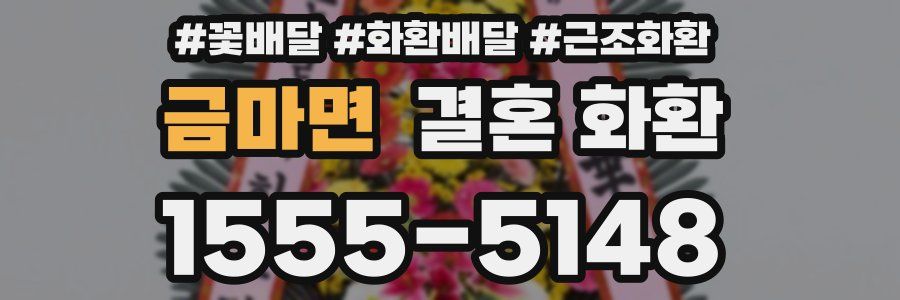 금마면 결혼 화환